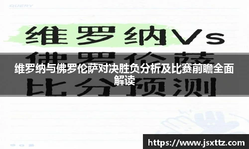 维罗纳与佛罗伦萨对决胜负分析及比赛前瞻全面解读