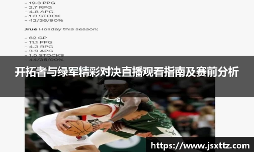 开拓者与绿军精彩对决直播观看指南及赛前分析