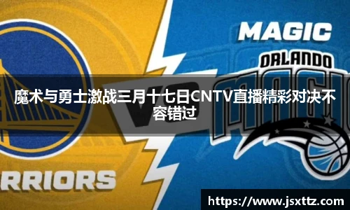 魔术与勇士激战三月十七日CNTV直播精彩对决不容错过