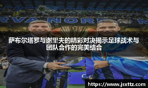 萨布尔塔罗与谢里夫的精彩对决揭示足球战术与团队合作的完美结合