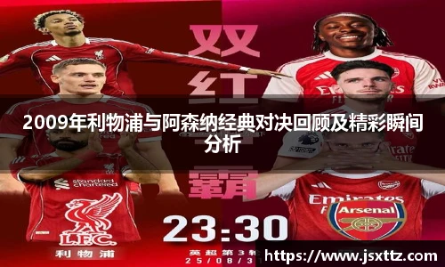 2009年利物浦与阿森纳经典对决回顾及精彩瞬间分析